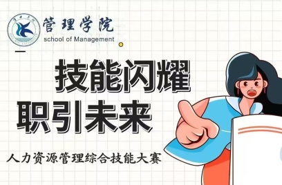 管理学院人力资源管理综合技能大赛比赛通知