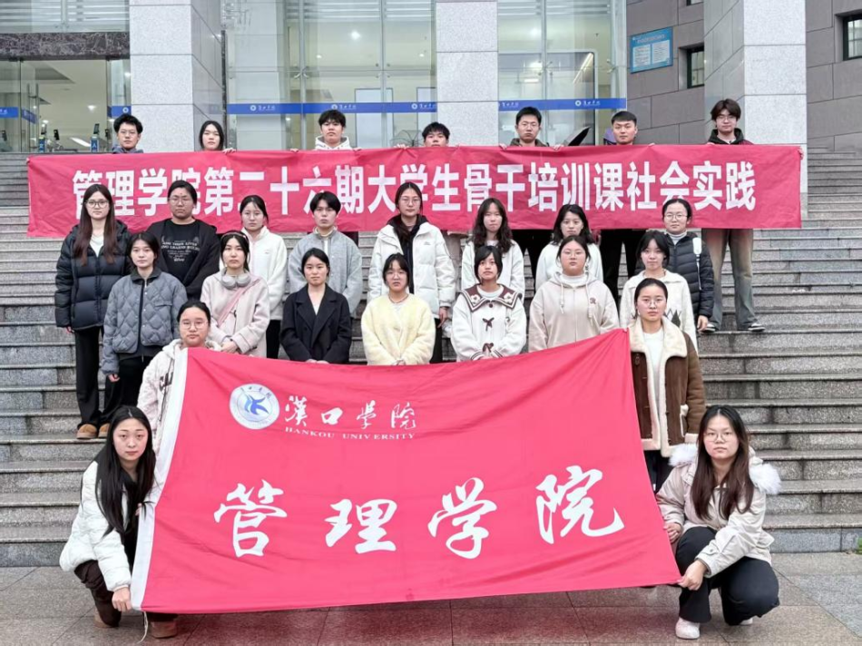 管理学院第二十六期大学生骨干培训课社会实践活动
