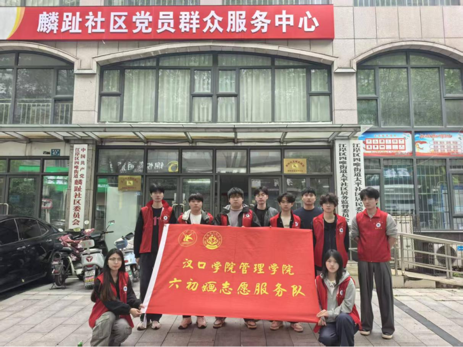 青春志愿行，洁净暖社区——汉口学院管理学院六初婳志愿服务队赴麟趾社区开展环境清洁行动