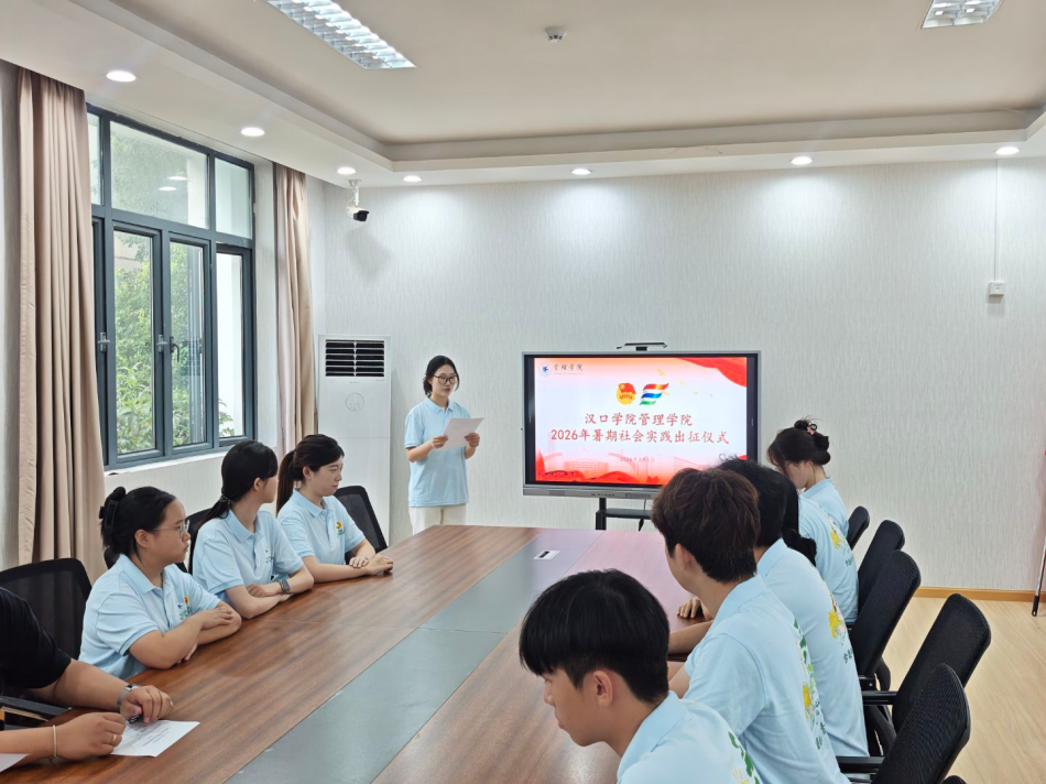 【院系动态】汉口学院管理学院2026年暑期 社会实践出征仪式顺利举行