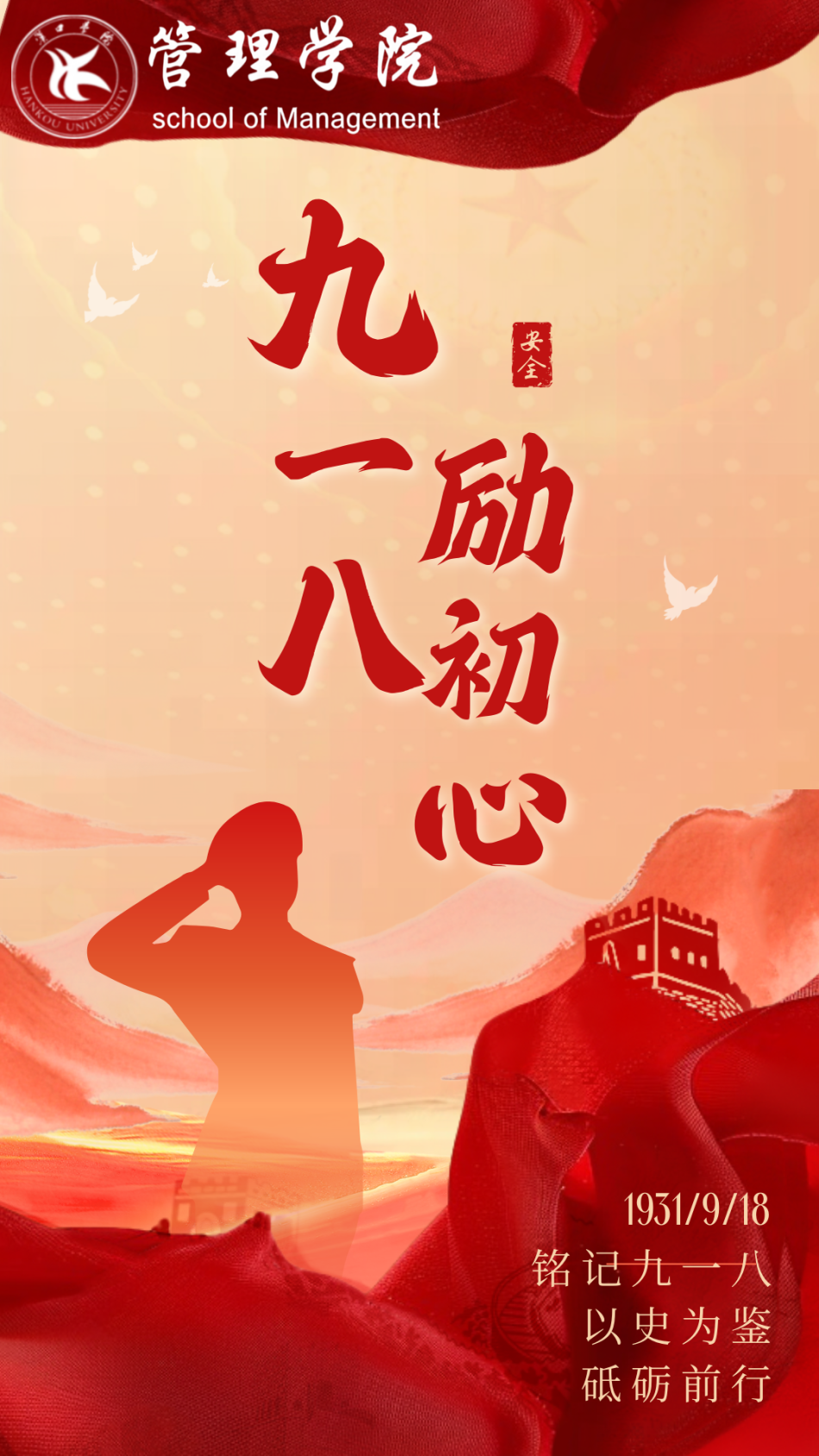 九一八｜九一八，励初心