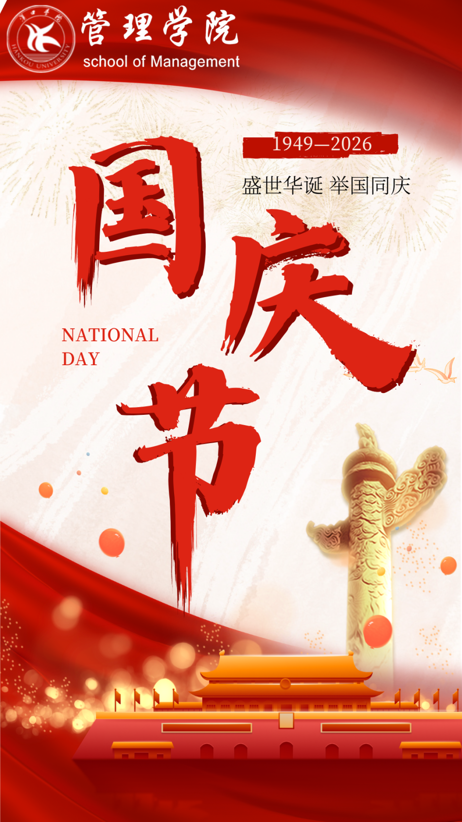 国庆节｜盛世华诞 举国同庆