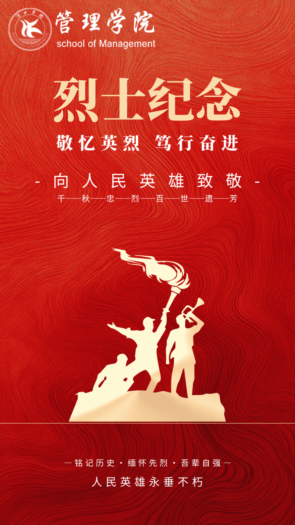 烈士纪念｜敬忆英烈 笃行奋进
