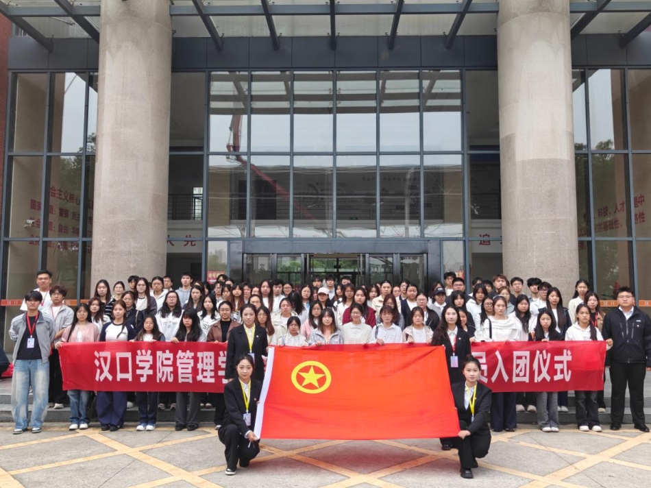 【团学天地】汉口学院管理学院第十四、十五期发展团员入团仪式
