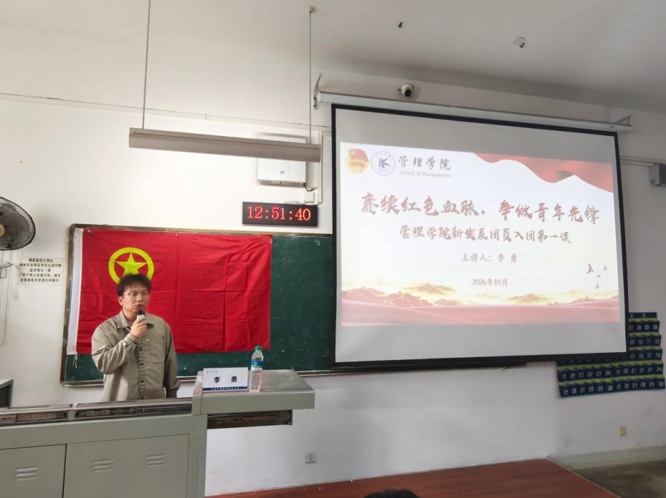 【团学天地】“赓续红色血脉，争做青年先锋”——管理学院新发展团员入团第一课开讲！